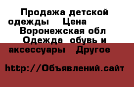 Продажа детской одежды  › Цена ­ 2 500 - Воронежская обл. Одежда, обувь и аксессуары » Другое   